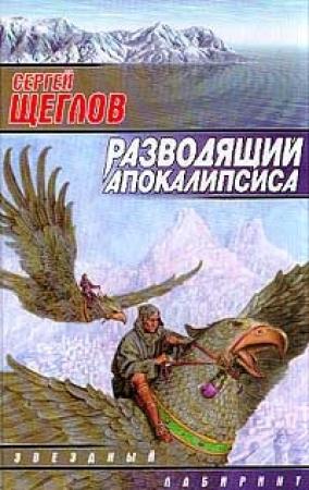 Обложка книги «Разводящий Апокалипсиса» — Сергей Щеглов