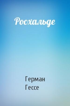 Обложка книги «Росхальде» — Герман Гессе
