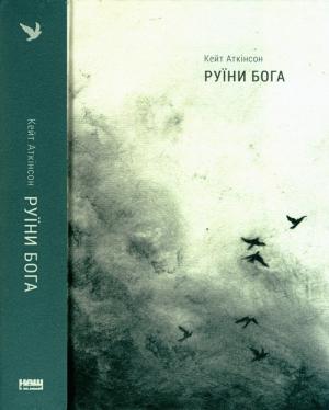 Обложка книги «Руїни бога» — Кейт Аткінсон
