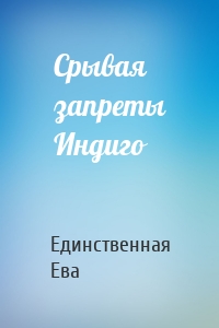 Срывая запреты Индиго