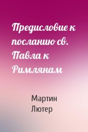 Обложка книги «Предисловие к посланию св. Павла к Римлянам» — Мартин Лютер