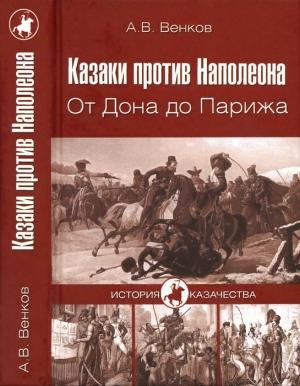 Обложка книги «Казаки против Наполеона. От Дона до Парижа» — Андрей Венков