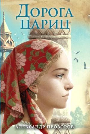 Обложка книги «Дорога цариц» — Александр Прозоров