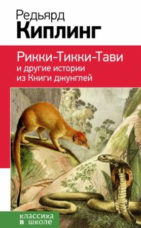 Обложка книги «Рикки-Тикки-Тави и другие истории из Книги джунглей (сборник)» — Редьярд Киплинг