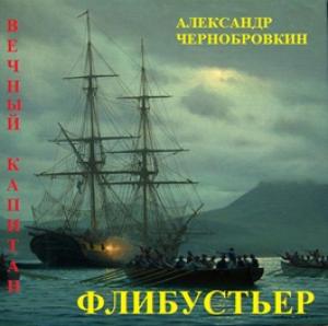 Обложка книги «Флибустьер» — Александр Васильевич Чернобровкин