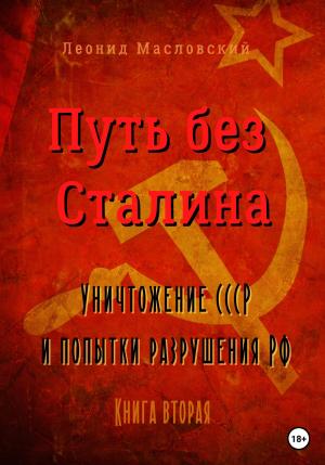 Обложка книги «Путь без Сталина. Уничтожение СССР и попытки разрушения РФ. Книга вторая» — Леонид Масловский
