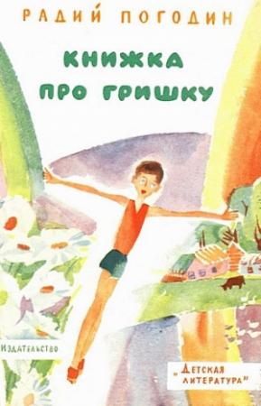 Обложка книги «Книжка про Гришку» — Радий Погодин