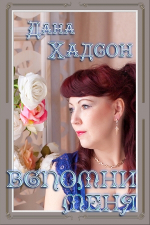 Обложка книги «Вспомни меня!..» — Дана Хадсон
