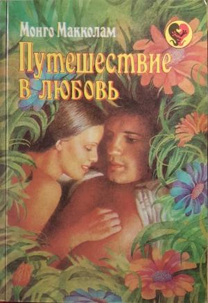 Обложка книги «Путешествие в любовь» — Монго Макколам