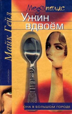 Обложка книги «Ужин вдвоём» — Майк Гейл