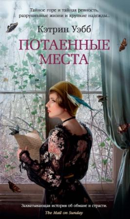 Обложка книги «Потаенные места» — Кэтрин Уэбб