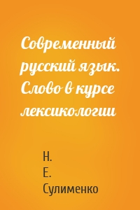 Современный русский язык. Слово в курсе лексикологии