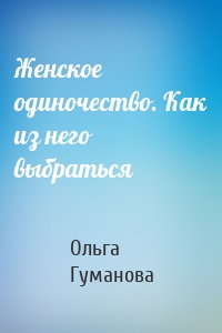 Женское одиночество. Как из него выбраться