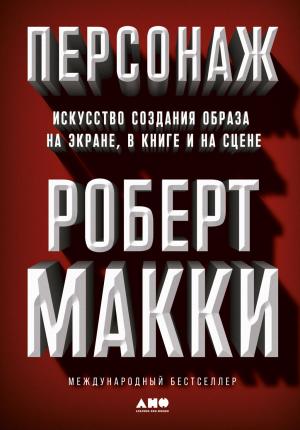 Обложка книги «Персонаж. Искусство создания образа на экране, в книге и на сцене» — Роберт Макки