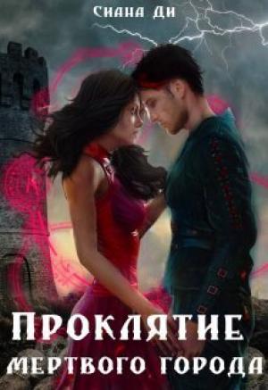 Обложка книги «Проклятие Мертвого города. Бонус (СИ)» — Сиана Ди