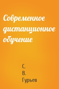 Современное дистанционное обучение