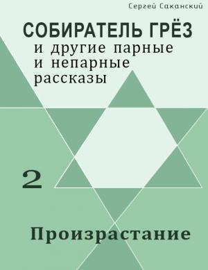 Обложка книги «Произрастание (сборник)» — Сергей Саканский