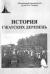  - История Гжатских деревень. Сборник
