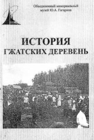 Обложка книги «История Гжатских деревень. Сборник»