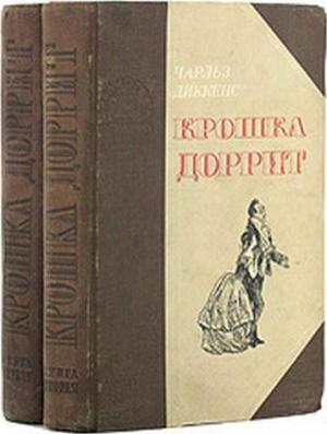 Обложка книги «Крошка Доррит. Книга 2. Богатство» — Чарльз Диккенс