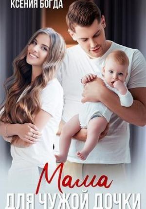 Обложка книги «Мама для чужой дочки» — Ксения Богда
