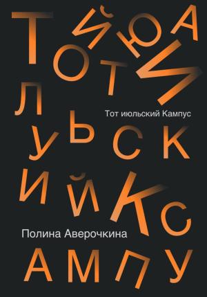 Обложка книги «Тот июльский Кампус» — Полина Аверочкина