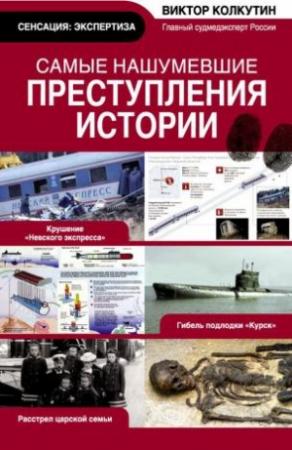 Обложка книги «Самые нашумевшие преступления истории» — Виктор Колкутин