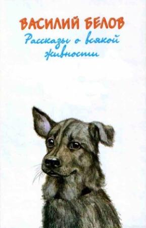Обложка книги «Рассказы о всякой живности» — Василий Белов