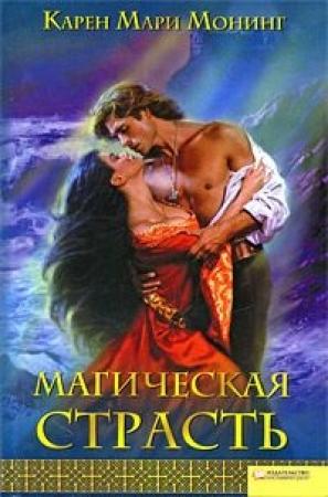 Обложка книги «Магическая страсть» — Карен Монинг