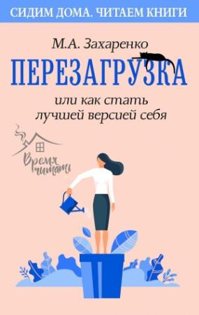 Обложка книги «Перезагрузка, или Как стать лучшей версией себя» — Марина Захаренко
