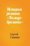 Сергей Галихин - История романа «Кольцо времени»