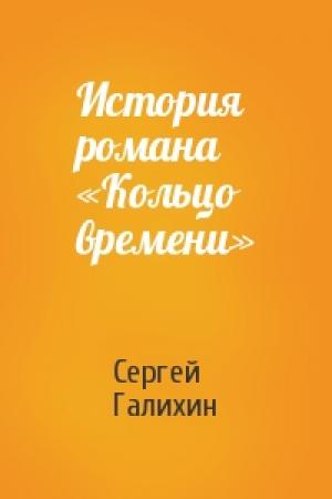 Обложка книги «История романа «Кольцо времени»» — Сергей Галихин