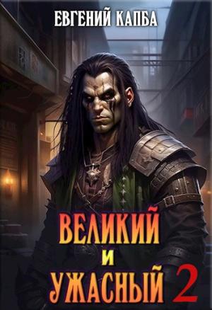 Обложка книги «Великий и Ужасный - 2» — Евгений Капба