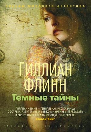 Обложка книги «Темные тайны» — Гиллиан Флинн