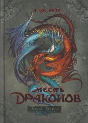 Обложка книги «Месть драконов» — А. Лейк