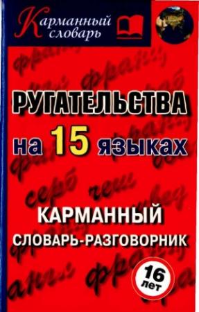 Обложка книги «Ругательства на 15 языках» — Алексей Турин