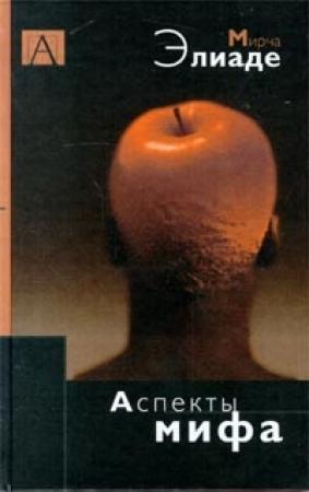 Обложка книги «Аспекты мифа» — Мирча Элиаде