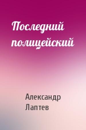 Обложка книги «Последний полицейский» — Александр Лаптев