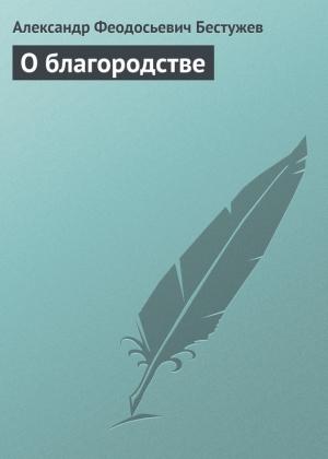 Обложка книги «О благородстве» — Александр Бестужев