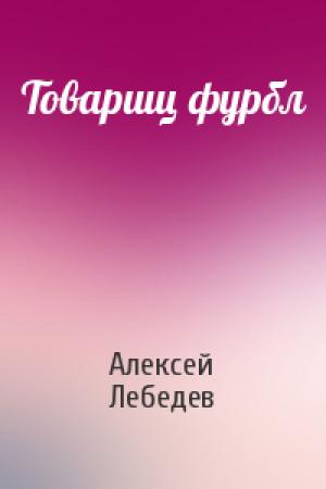 Обложка книги «Товарищ фурбл» — Алексей Лебедев