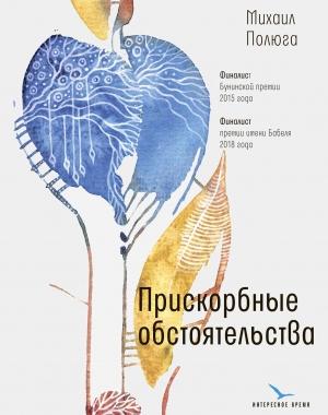 Обложка книги «Прискорбные обстоятельства» — Михаил Полюга