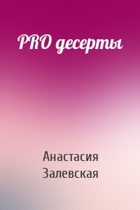 PRO десерты