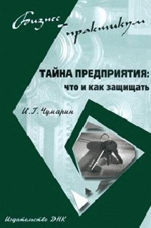 Обложка книги «Тайна предприятия: что и как защищать» — Игорь Чумарин