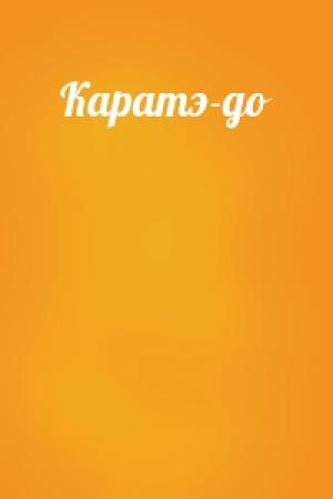 Обложка книги «Каратэ-до»