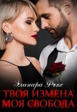 Обложка книги «Твоя измена - Моя свобода» — Элинара Фокс
