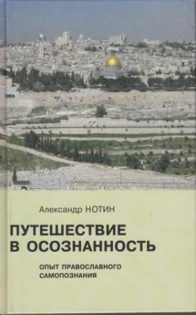 Обложка книги «Путешествие в осознанность. Опыт православного самопознания» — Александр Нотин
