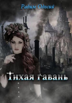 Обложка книги «Тихая гавань» — Радим Одосий