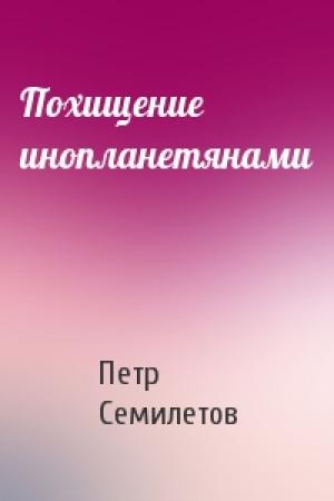 Обложка книги «Похищение инопланетянами» — Петр Семилетов