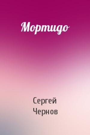 Обложка книги «Мортидо» — Сергей Чернов