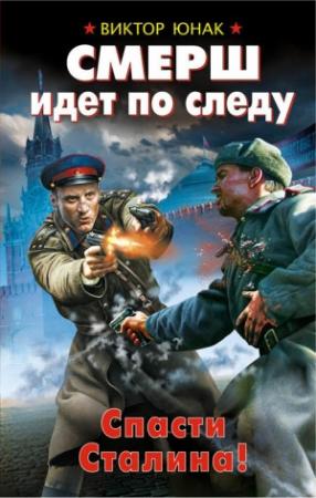Обложка книги «СМЕРШ идет по следу. Спасти Сталина!» — Виктор Юнак